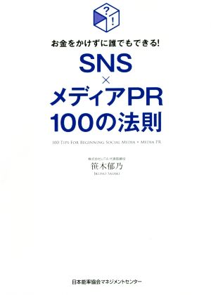 SNS×メディアPR100の法則 お金をかけずに誰でもできる！