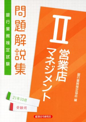 銀行業務検定試験 営業店マネジメントⅡ 問題解説集(2021年10月受験用)