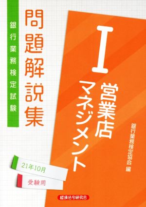 銀行業務検定試験 営業店マネジメントⅠ 問題解説集(2021年10月受験用)