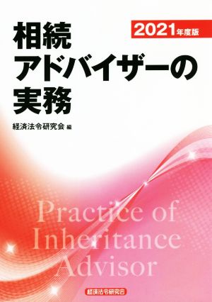 相続アドバイザーの実務(2021年度版)