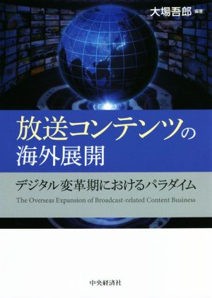 放送コンテンツの海外展開 デジタル変革期におけるパラダイム