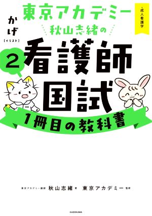 東京アカデミー秋山志緒の看護師国試1冊目の教科書(2) 成人看護学