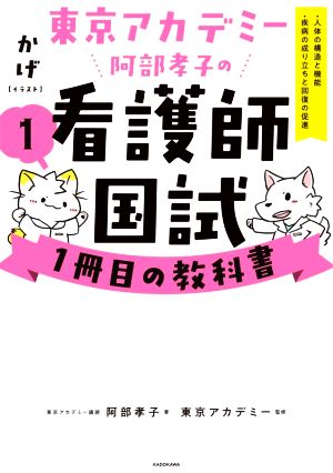 東京アカデミー阿部孝子の看護師国試1冊目の教科書(1) 人体の構造と機能・疾病の成り立ちと回復の促進