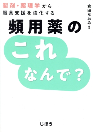 製剤・薬理学から服薬支援を強化する 頻用薬のこれなんで？