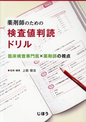 薬剤師のための検査値判読ドリル 臨床検査専門医×薬剤師の視点