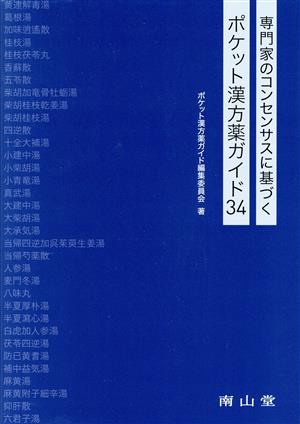 専門家のコンセンサスに基づくポケット漢方薬ガイド34