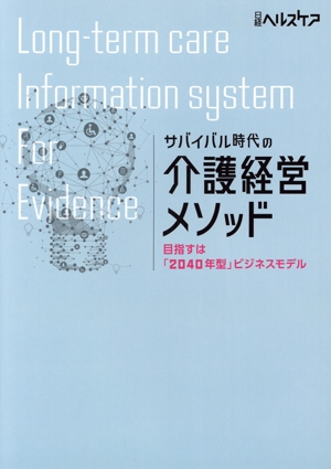 サバイバル時代の介護経営メソッド 目指すは「2040年型」ビジネスモデル