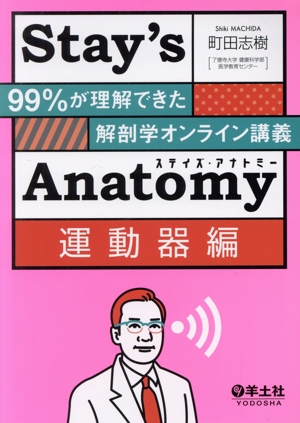 Stay's Anatomy 運動器編 99%が理解できた解剖学オンライン講義