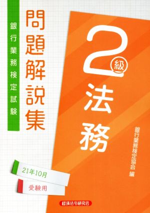 銀行業務検定試験 法務2級 問題解説集(21年10月受験用)