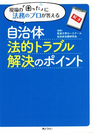 自治体法的トラブル解決のポイント 現場の「困った」に法務のプロが答える