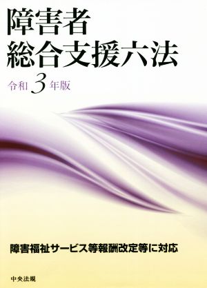 障害者 総合支援六法(令和3年版)