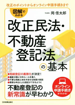 図解でわかる 改正民法・不動産登記法の基本 改正のポイントからオンライン申請手続きまで