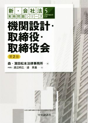 機関設計・取締役・取締役会 第2版 新・会社法実務問題シリーズ5