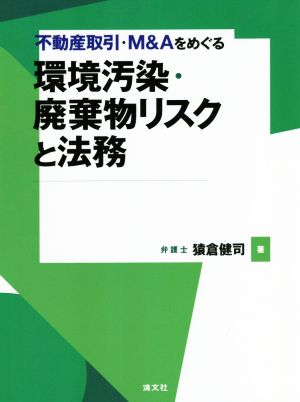 不動産取引・M&Aをめぐる環境汚染・廃棄物リスクと法務