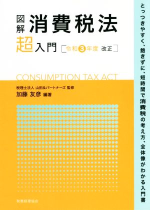 図解 消費税法「超」入門(令和3年度改正)