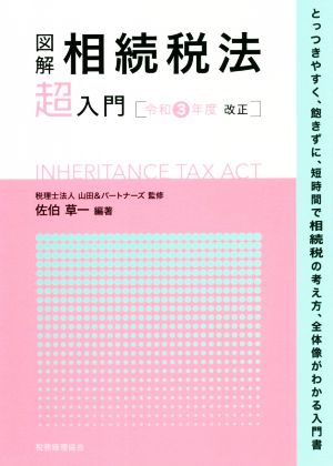 図解 相続税法「超」入門(令和3年度改正)