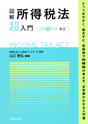 図解 所得税法「超」入門(令和3年度改正)