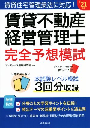 賃貸不動産経営管理士完全予想模試('21年版)