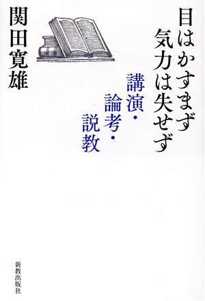 目はかすまず気力は失せず 講演・論考・説教