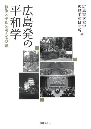 広島発の平和学 戦争と平和を考える13講