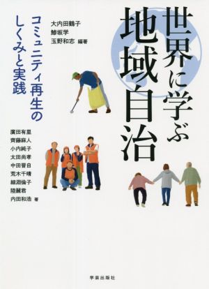 世界に学ぶ地域自治 コミュニティ再生のしくみと実践