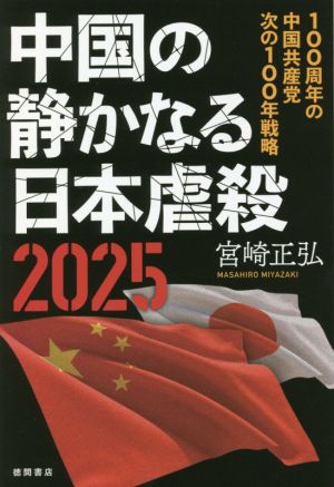 中国の静かなる日本虐殺2025 100周年の中国共産党次の100年戦略