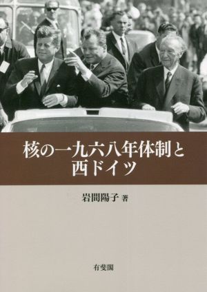 核の一九六八年体制と西ドイツ