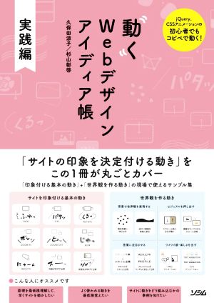 動くWebデザインアイディア帳 実践編 jQuery、CSSアニメーションの初心者でもコピペで動く！