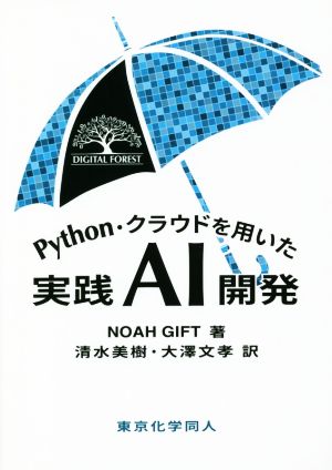 Python・クラウドを用いた実践AI開発 DIGITAL FOREST