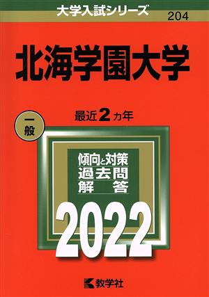 北海学園大学(2022年版) 大学入試シリーズ204