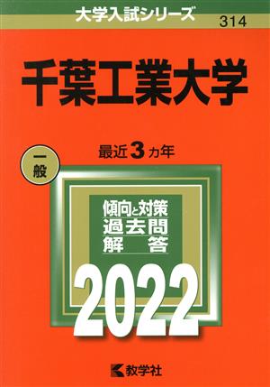 千葉工業大学(2022年版) 大学入試シリーズ314