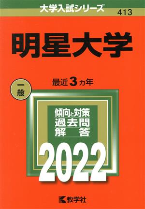 明星大学(2022年版) 大学入試シリーズ413