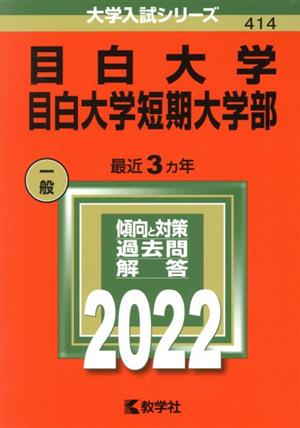 目白大学・目白大学短期大学部(2022年版) 大学入試シリーズ414