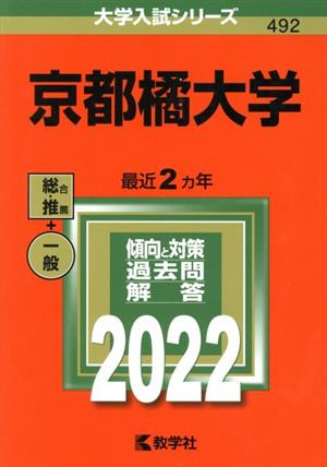 京都橘大学(2022年版) 大学入試シリーズ492