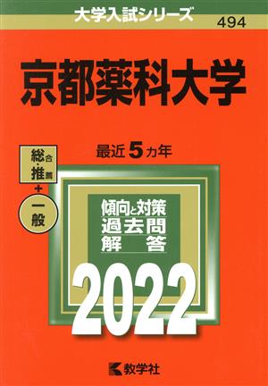 京都薬科大学(2022年版) 大学入試シリーズ494