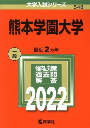 熊本学園大学(2022年版) 大学入試シリーズ548