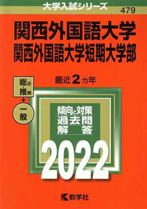 関西外国語大学・関西外国語大学短期大学部(2022年版) 大学入試シリーズ479