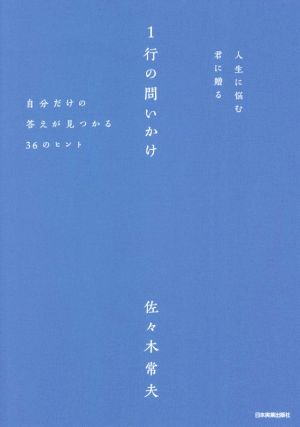 人生に悩む君に贈る1行の問いかけ 自分だけの答えが見つかる36のヒント