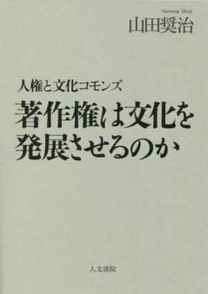 著作権は文化を発展させるのか 人権と文化コモンズ