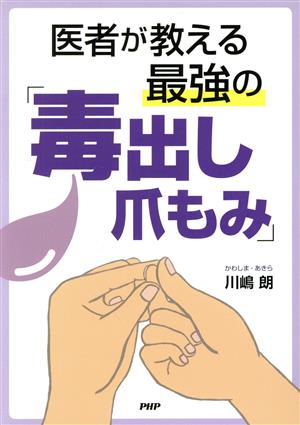 医者が教える最強の「毒出し爪もみ」