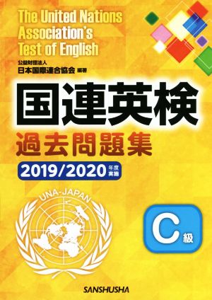 国連英検過去問題集 C級(2019/2020年度実施)