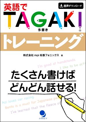 英語でTAGAKIトレーニング