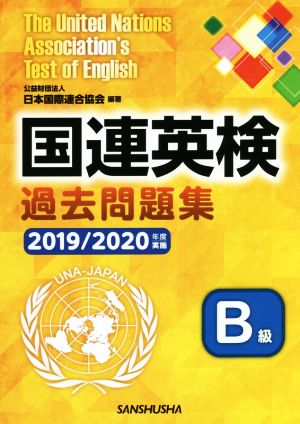 国連英検過去問題集 B級(2019/2020年度実施)