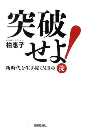 突破せよ！新時代を生き抜くMRの掟