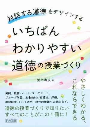 いちばんわかりやすい道徳の授業づくり 対話する道徳をデザインする