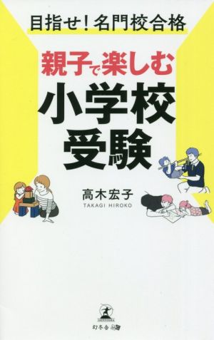 目指せ！名門校合格 親子で楽しむ小学校受験