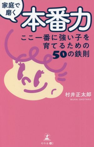 家庭で磨く本番力 ここ一番に強い子を育てるための50の鉄則