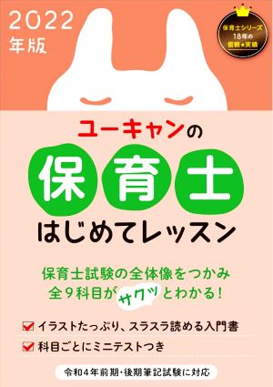 ユーキャンの保育士はじめてレッスン(2022年版) ユーキャンの資格試験シリーズ