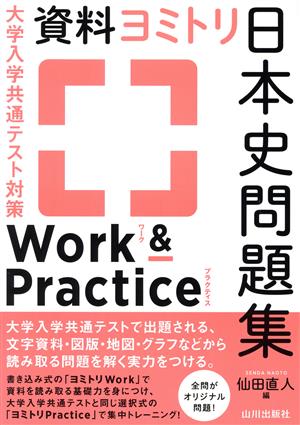 資料ヨミトリ日本史問題集 Work & Practice 大学入学共通テスト対策