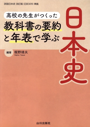 教科書の要約と年表で学ぶ日本史 高校の先生がつくった